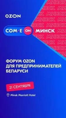 Ozon презентует свои планы по развитию в Беларуси 21 сентября