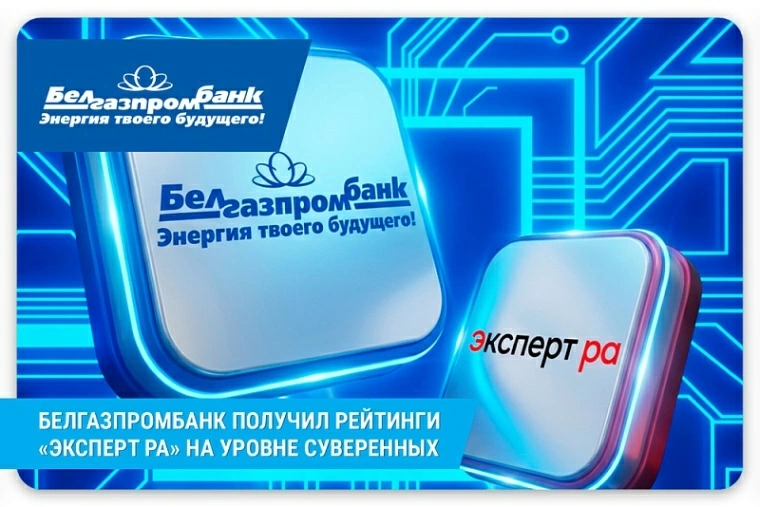 «Эксперт РА» присвоило кредитный рейтинг Белгазпромбанку на уровне ВВ по международной шкале со стабильным прогнозом