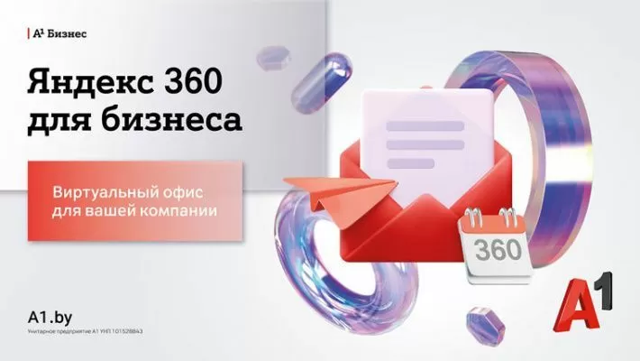 Виртуальный офис по подписке: А1 предоставил доступ к услуге Яндекс 360 для бизнеса Виртуальный офис по подписке: А1 предоставил доступ к услуге Яндекс 360 для бизнеса