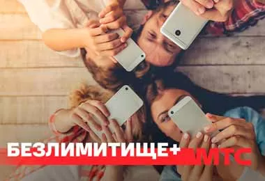 МТС запустил новый тарифный план «Безлимитище+» и расширил линейку тарифов «Супер»