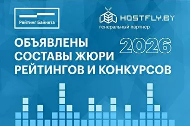 Объявлены составы жюри рейтингов и конкурсов проекта «Рейтинг Байнета 2026»