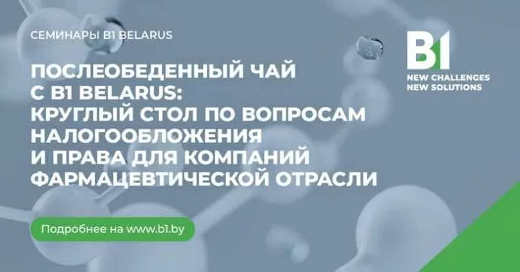 B1 Belarus проводит 25 мая круглый стол по вопросам налогообложения и права для компаний фармацевтической отрасли 