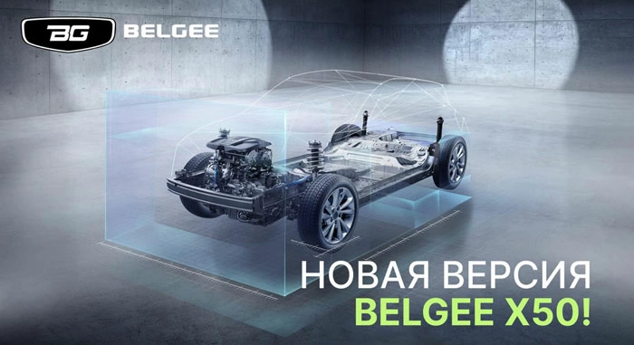 БелДжи обновило кроссовер Belgee X50