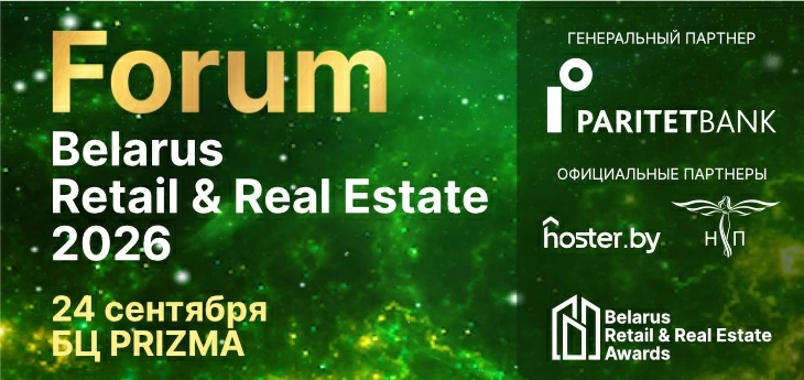 Belarus Retail & Real Estate Forum 2026 пройдет 24 сентября Belarus Retail & Real Estate Forum 2026 пройдет 24 сентября
