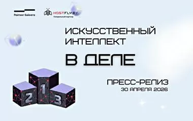 Hostfly назвал победителей номинации «Искусственный интеллект в деле» на Рейтинге Байнета 2026