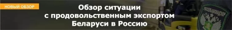 Обзор ситуации с продовольственным экспортом Беларуси в Россию 