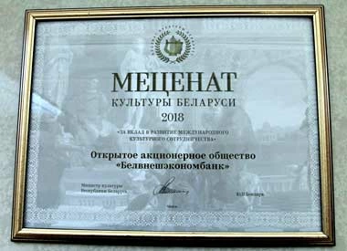 Банк БелВЭБ в очередной раз признан «Меценатом культуры»