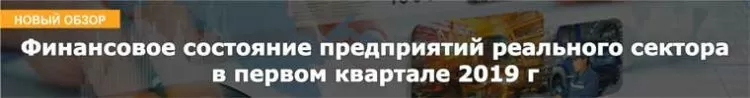 Финансовое состояние предприятий реального сектора в первом квартале 2019 г
