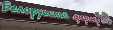 Первый магазин розничной сети «Белорусский фермер» открылся в Петропавловске-Камчатском