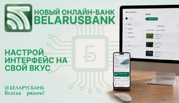 Беларусбанк запустил новый онлайн-банк
