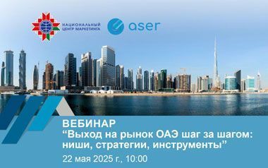 НЦМ и компания ASER 22 мая проведут вебинар для белорусских экспортеров по выходу на рынок ОАЭ