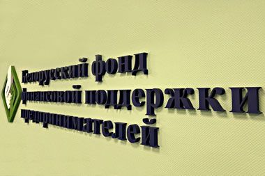 Фонд поддержки предпринимателей существенно нарастил объем финансовой поддержки малого и среднего бизнеса в Беларуси