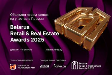 Объявлен прием заявок на участие в Премии Belarus Retail & Real Estate Awards 2025