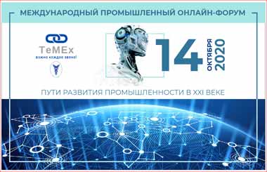 Промышленный онлайн-форум «Пути развития промышленности в XXI веке» состоится 14 октября