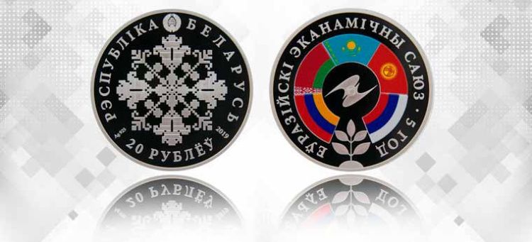 Нацбанк Беларуси выпустил в обращение памятные монеты в честь пятилетия ЕАЭС Нацбанк Беларуси выпустил в обращение памятные монеты в честь пятилетия ЕАЭС