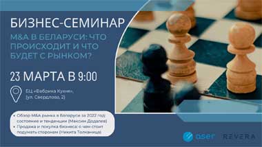 Бизнес-семинар по сделкам M&A в Беларуси пройдет в Минске 23 марта