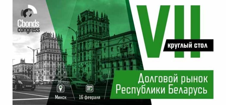 Седьмой круглый стол «Долговой рынок Республики Беларусь» пройдет в Минске 16 февраля