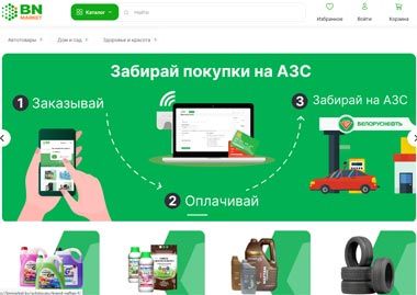 Белоруснефть запустила в Минске интернет-магазин для клиентов АЗС
