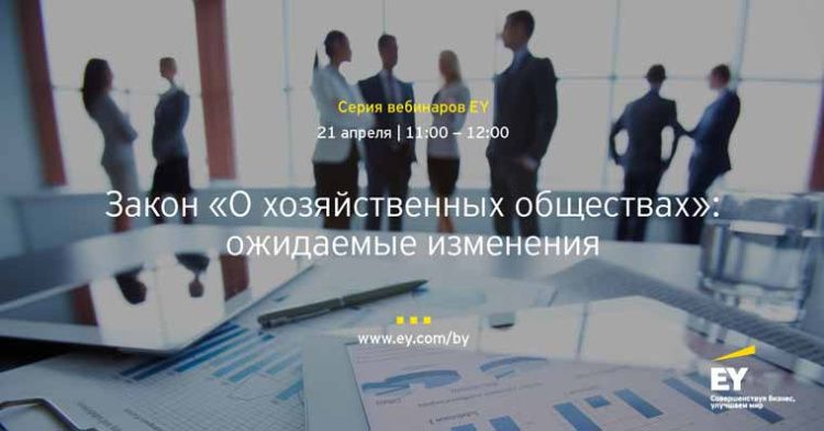 Компания EY приглашает 21 апреля на бесплатный вебинар по ожидаемым изменениям в законодательство о хозяйственных обществах Компания EY приглашает 21 апреля на бесплатный вебинар по ожидаемым изменениям в законодательство о хозяйственных обществах