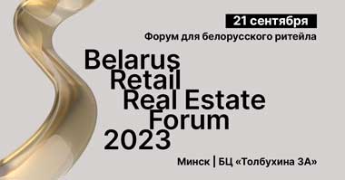 Объявлена программа Форума для белорусского ритейла Belarus Retail Real Estate Forum