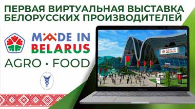 Первая виртуальная выставка белорусских производителей Made in Belarus #AgroFood будет работать с 16 июня до 17 июля