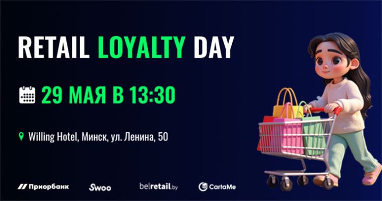 Конференция Retail Loyalty Day соберет белорусских ритейлеров в Минске 29 мая 