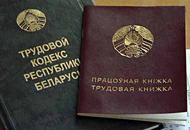 В Беларуси планируют внести изменения в Трудовой кодекс