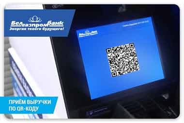 Белгазпромбанк запустил в своих банкоматах прием выручки по QR-коду 
