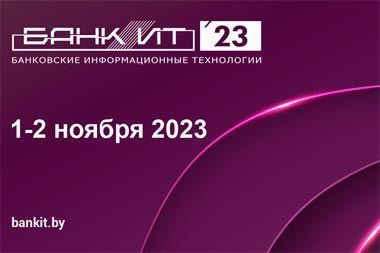 Международный форум по банковским информационным технологиям «БАНКИТ-2023» пройдет в Минске 1-2 ноября