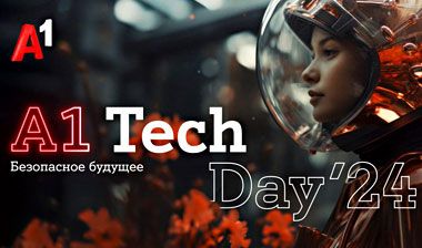 А1 Tech Day 2024: новые технологии для бизнеса, кибербезопасность, ИИ