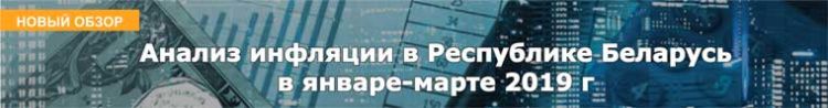 Анализ инфляции в Республике Беларусь в январе-марте 2019 г 