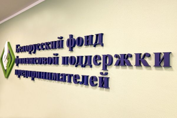 БФФПП существенно нарастил объем финансовой поддержки малого и среднего бизнеса в Беларуси в 2025 г