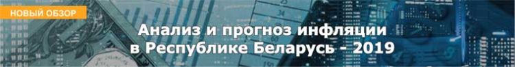 Анализ и прогноз инфляции в Республике Беларусь - 2019