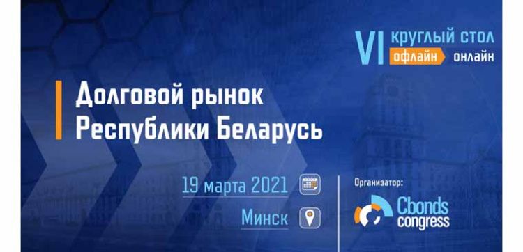 Шестой круглый стол Cbonds «Долговой рынок Республики Беларусь» пройдет в Минске 19 марта