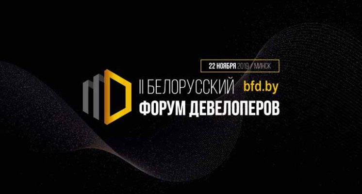 II Белорусский форум девелоперов состоится в Минске 22 ноября 2019 г