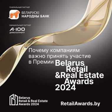 Как принять участие в Премии Belarus Retail & Real Estate Awards 2024