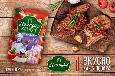Сезонная новинка от бренда «Помидюр» — пикантный кетчуп «Чесночный» 