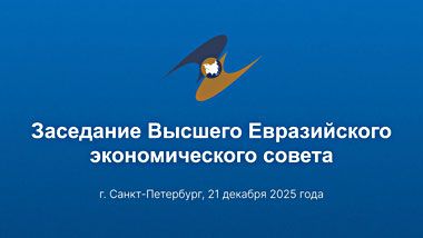 Основные ориентиры макроэкономической политики государств ЕАЭС утверждены на 2026-2027 гг