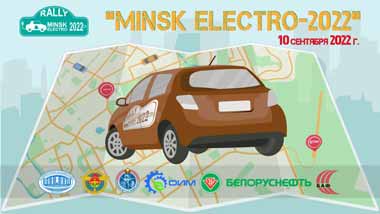 Гонки на электромобилях пройдут в Минске 10 сентября