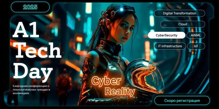 «Cyber Reality» в Минске: 25 ноября состоится ежегодная конференция А1 Tech Day