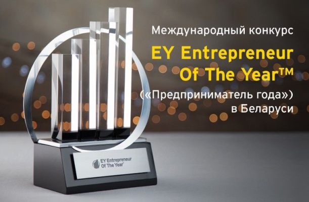 Предприниматель года конкурс EY