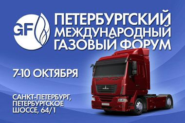 МАЗ представит технику Петербургском международном газовом форуме 