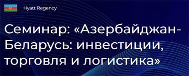 Семинар «Азербайджан – Беларусь: инвестиции, торговля и логистика» пройдет в Баку 2 ноября
