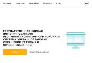 Новый порядок подачи электронных обращений действует в Беларуси с 2 января