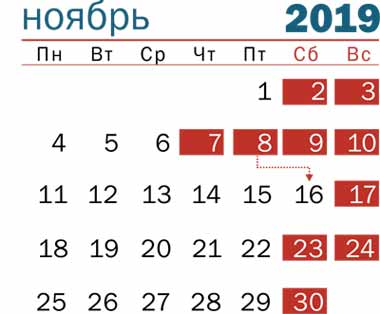 Календарь выходных дней на ноябрьские праздники 2019 г в Беларуси