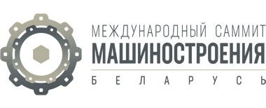 Международный саммит машиностроения пройдет в Минске 17 сентября 