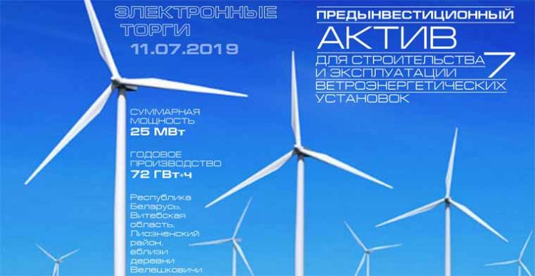 Турецкая «Гюриш Иншаат ве Мюхендислик А.Ш.» построит крупнейшую в Беларуси ветроэлектростанцию