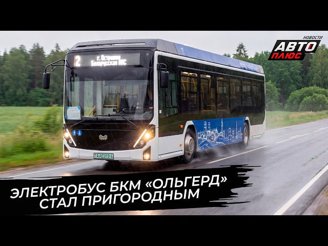 В Фаниполе и Смолевичах запустят пригородные электробусы BKM Holding