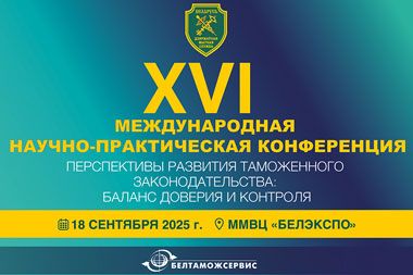 В Минске 18 сентября пройдет XVI Международная научно-практическая конференция по вопросам развития таможенного законодательства