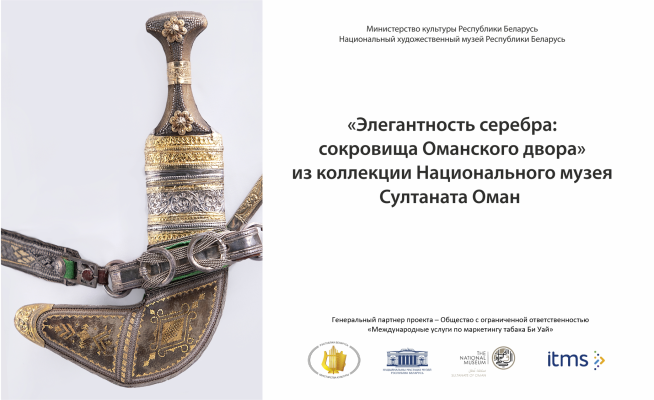 При поддержке ITMS Беларусь в Национальном художественном музее открылась выставка «Элегантность серебра: сокровища Оманского двора»